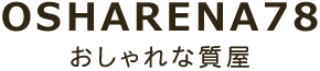 おしゃれな質屋